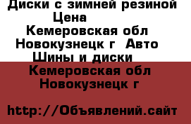 Диски с зимней резиной › Цена ­ 65 000 - Кемеровская обл., Новокузнецк г. Авто » Шины и диски   . Кемеровская обл.,Новокузнецк г.